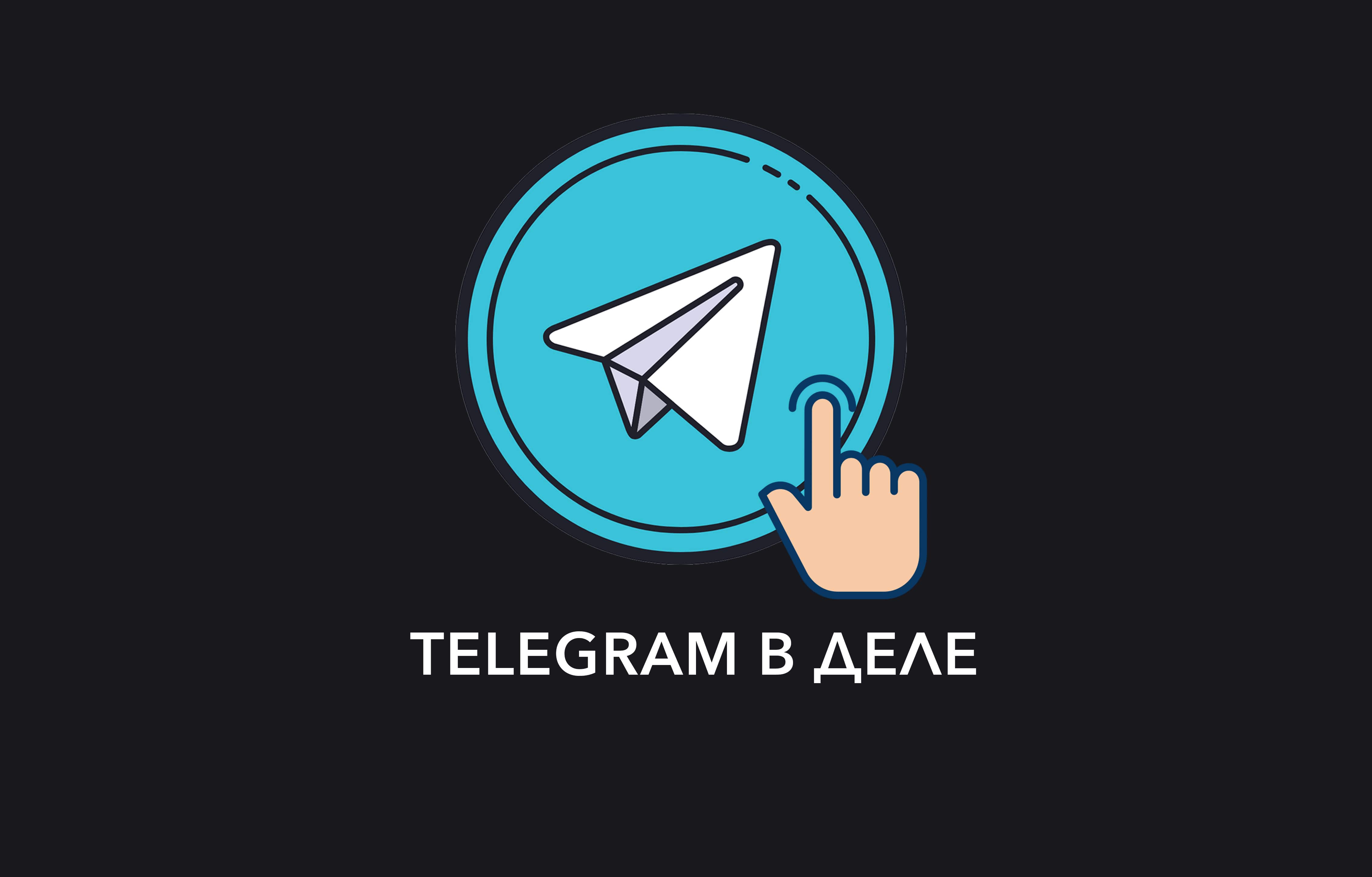 Как пользоваться телеграмм в телефоне андроид фото 8