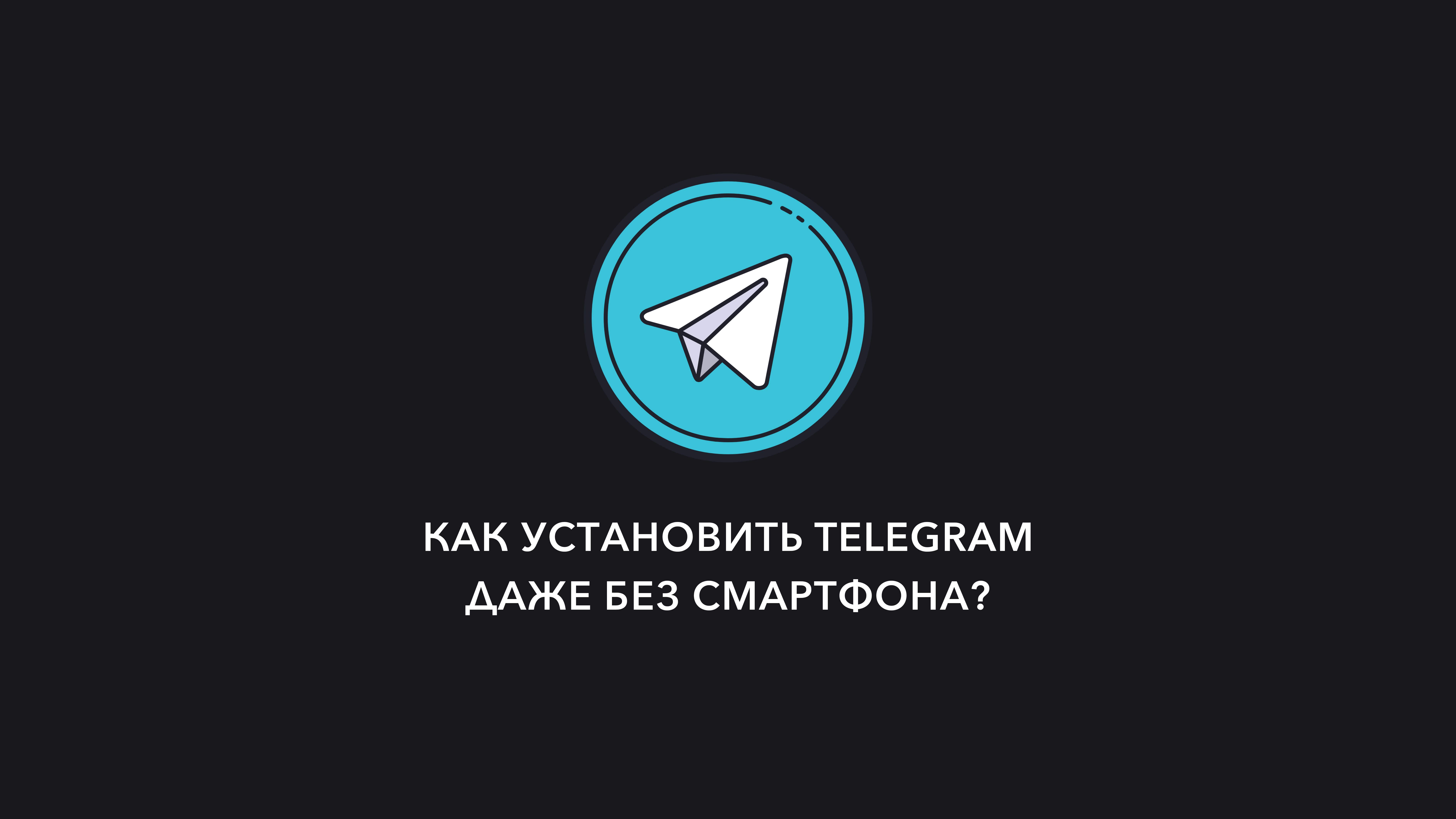 Как установить телеграмм на андроид фото 23
